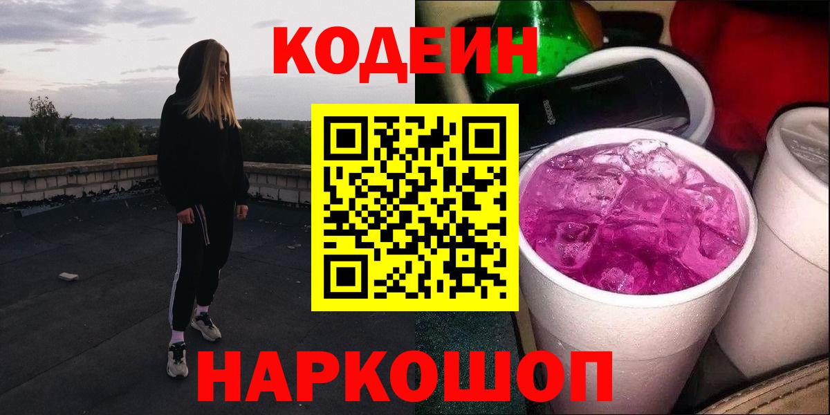 Кодеин Purple Drank  Кодеиновый сироп Lean напиток Lean (лин)  Котельники  Вход с VPN 