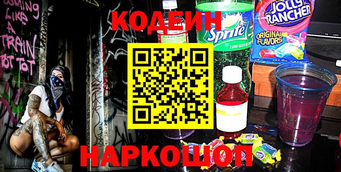Кодеин напиток Lean (лин) Котельники